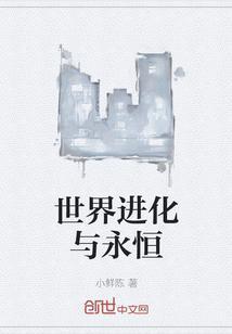 世界进化中