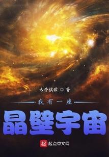 我有一座水晶宫