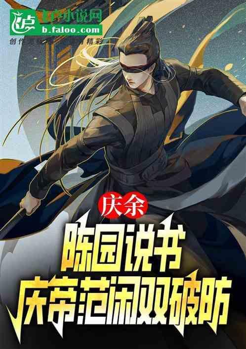 庆余年说书的说陈萍萍