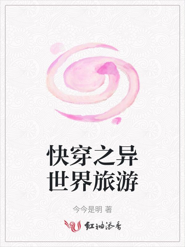 异世界旅行的