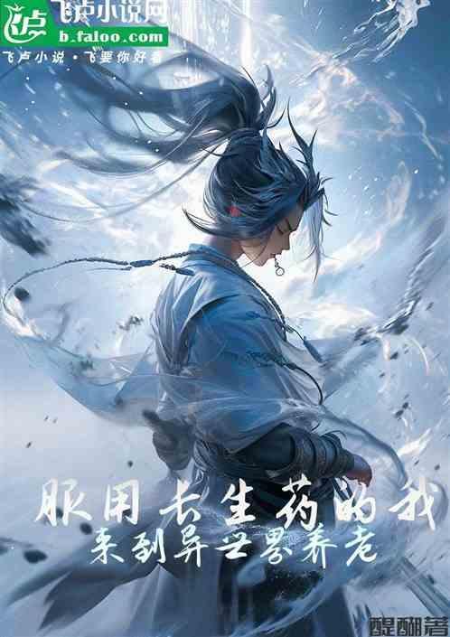 偷吃长生药