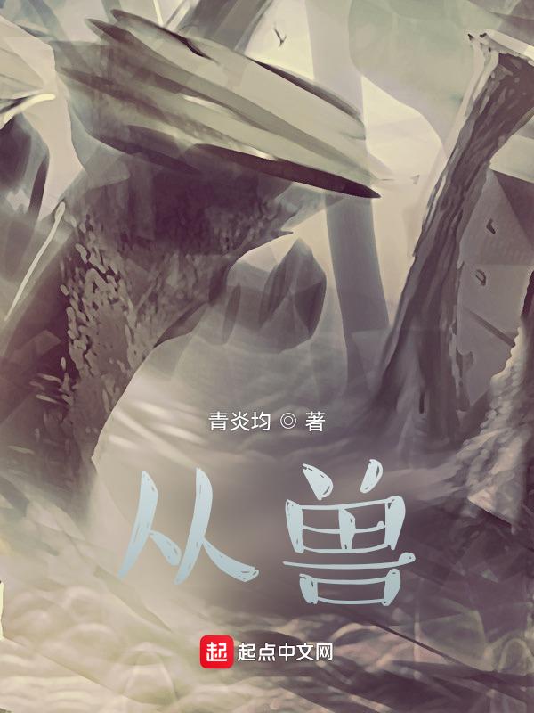 从兽世到星际路晓花