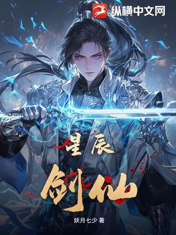 星辰剑帝免费阅读