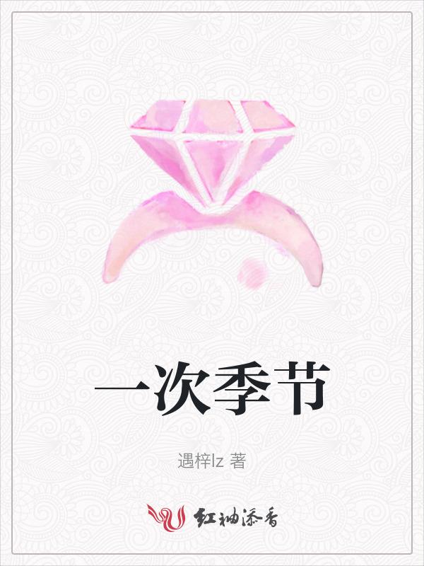 每年的第一个季节