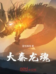 大秦之神龙降临
