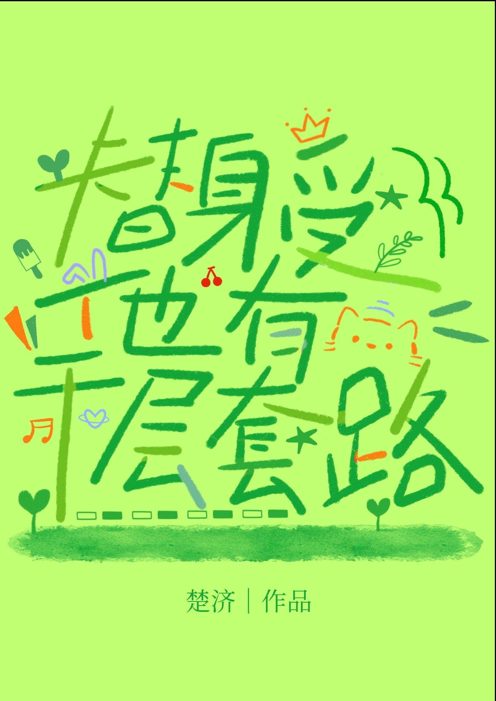 替身受他有千层套路资源
