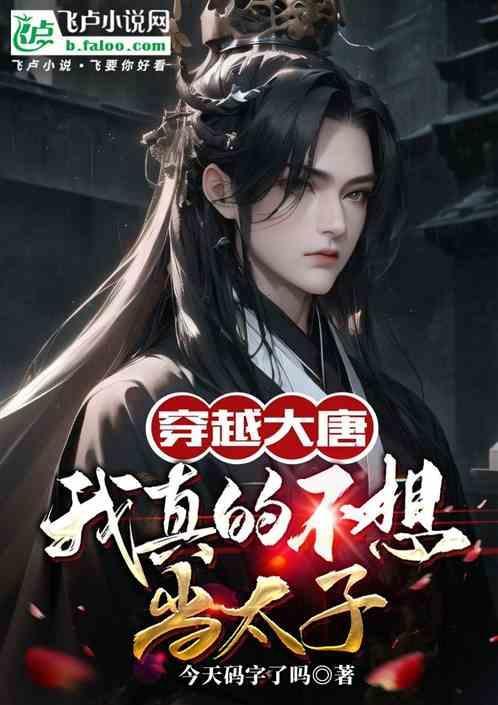 穿越大唐我不想当太子完整版