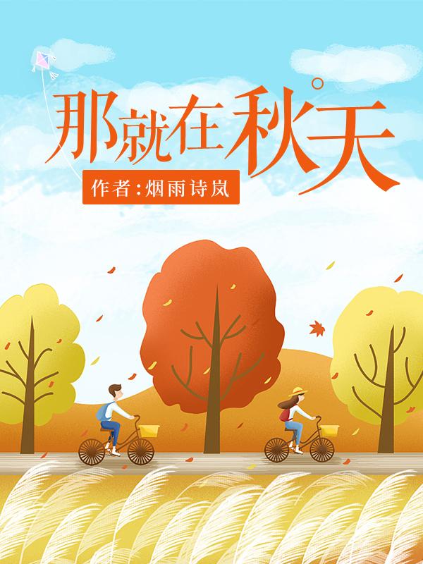 那就是秋天是哪首歌歌词