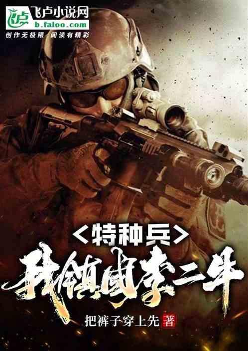 穿越我是特种兵李二牛