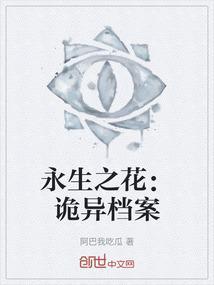 永生的花电影