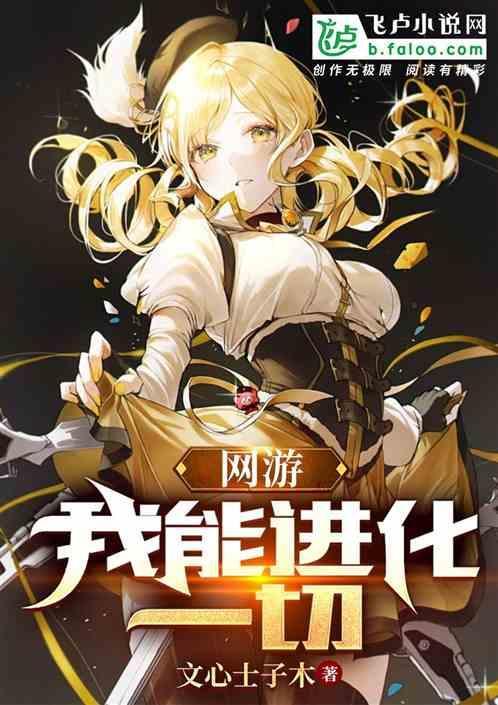 我能进化一切