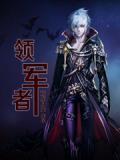 骑马与砍杀1.011领军者
