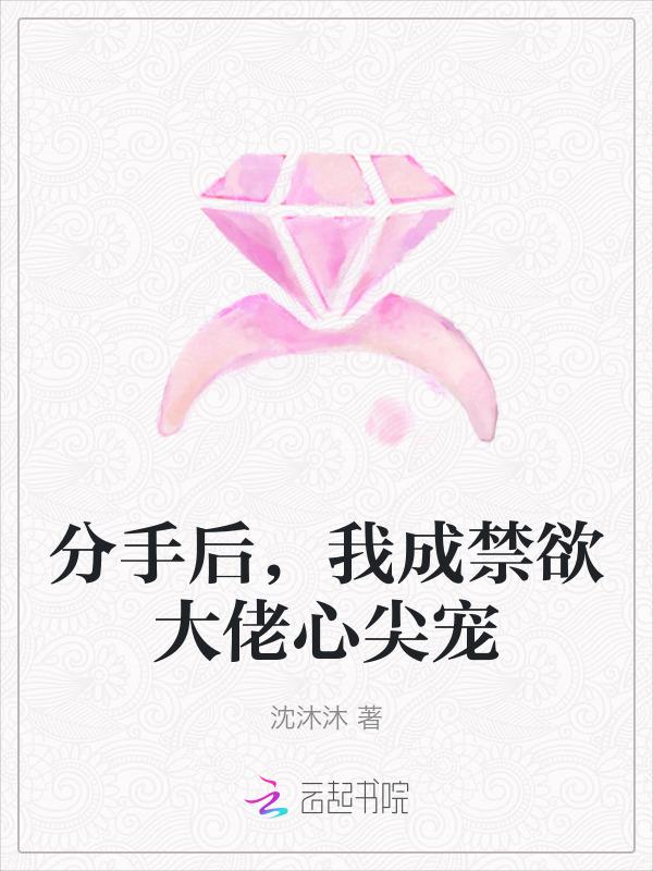 分手后我成了大佬的黑月光免费观看