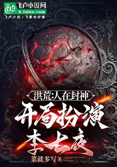 洪荒开局就上封神榜