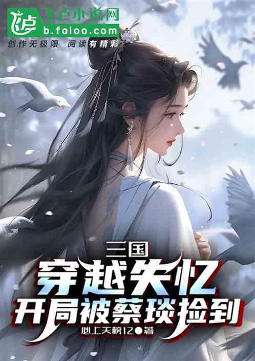 三国开局迎娶蔡琰
