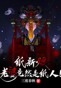 纸新娘下集解说