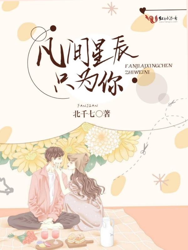 你是星辰坠凡间