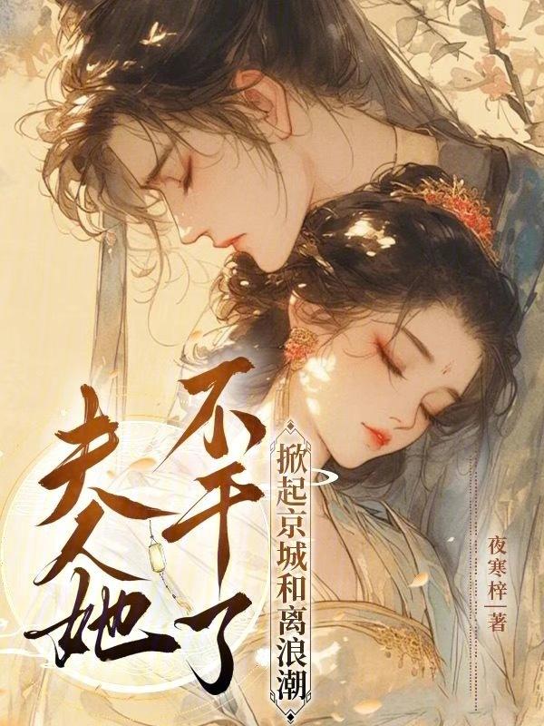 夫人走了