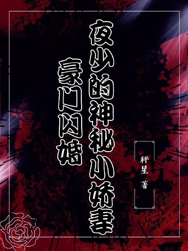 夜少强势婚宠