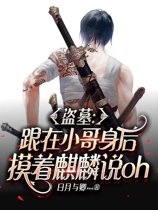 盗墓笔记小哥麒麟臂
