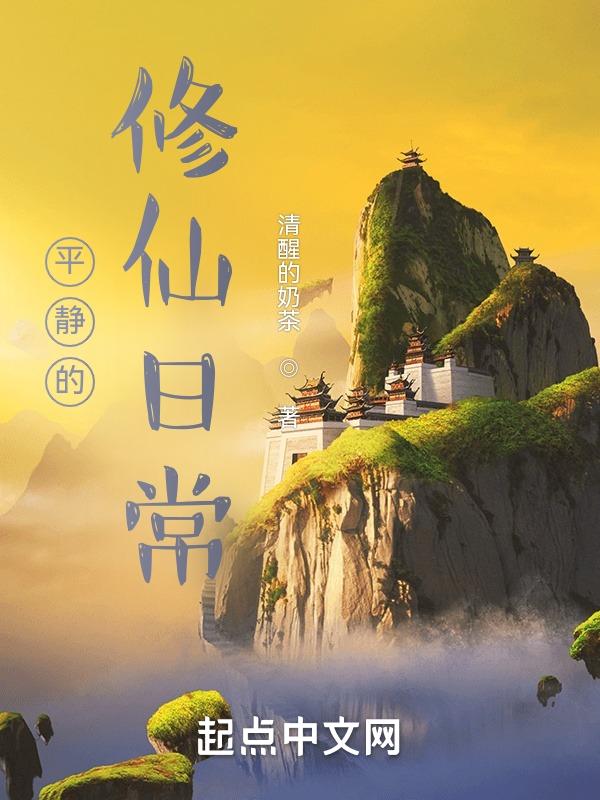 修仙摸鱼日常