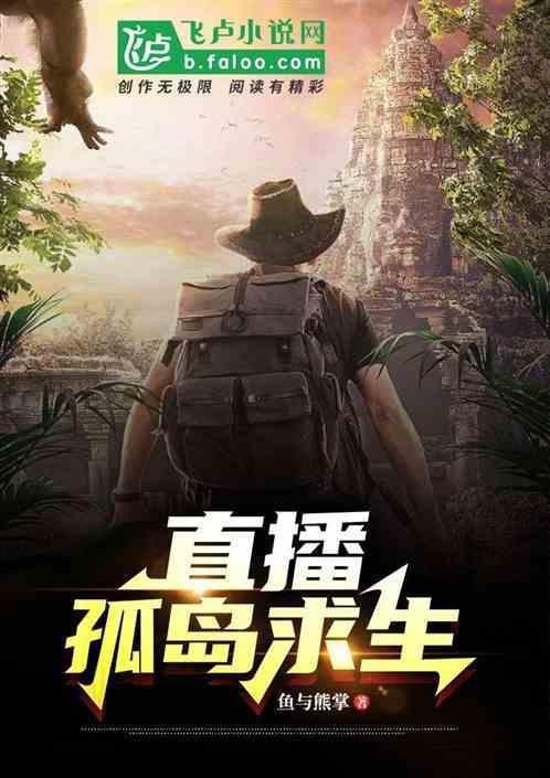 直播荒岛求生日常