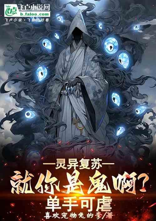 灵异复苏求求你做个人吧!