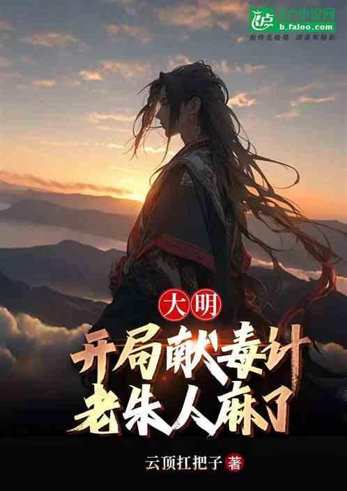 大明 开局救了朱祁镇