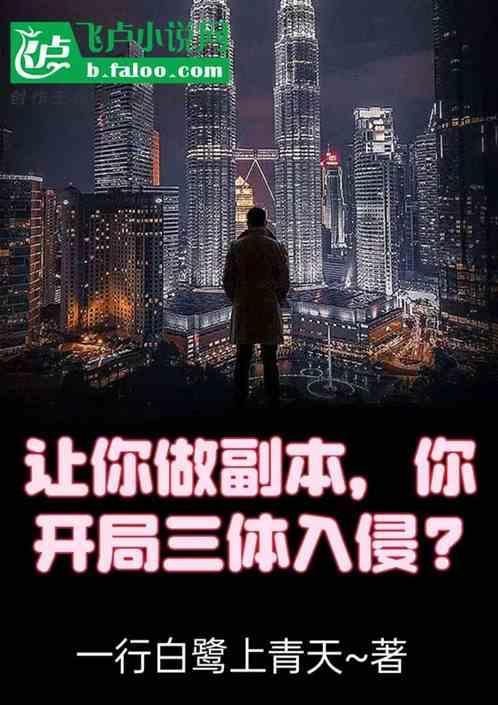 三体入侵