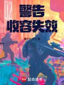 警告收容失效