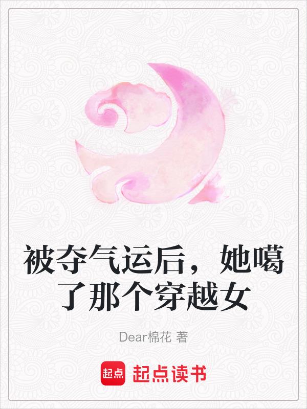 穿成被夺气运的小师妹