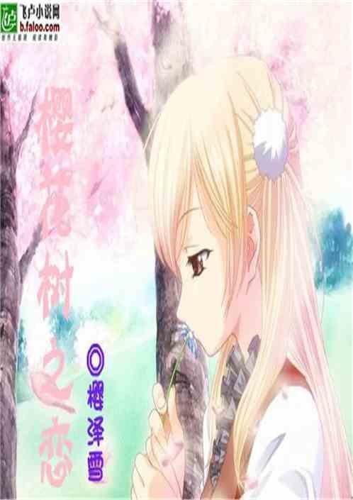 樱花树之恋舞蹈