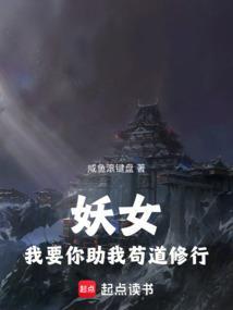 妖孽我要你助我修行图片