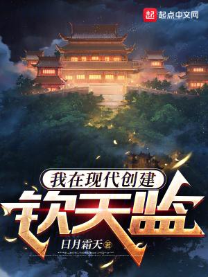 我在现代创造钦天监