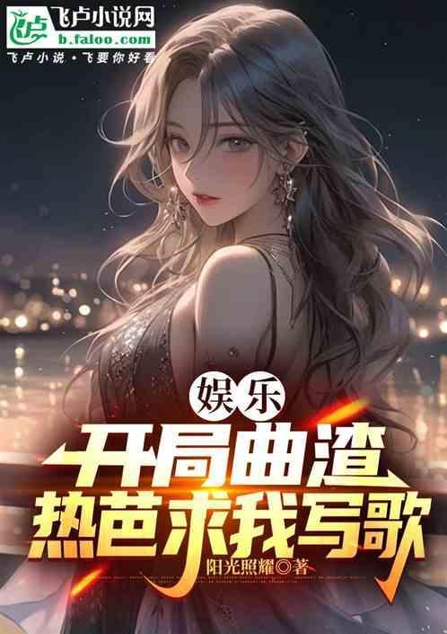 娱乐开局打上热搜第八区
