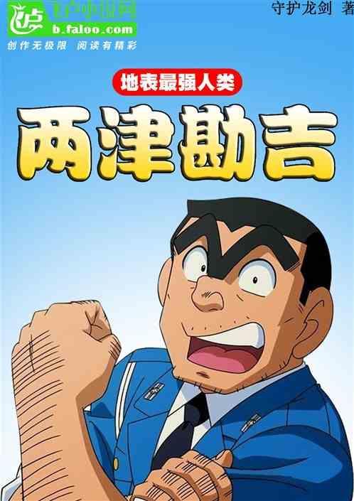 两津勘吉有没有结婚