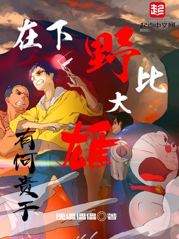 野比大雄是惊人的天才