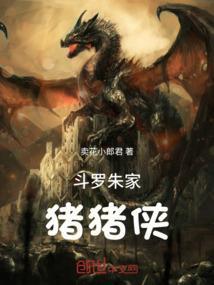 斗罗大陆之朱家的小公主