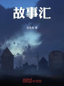 压舱石故事汇