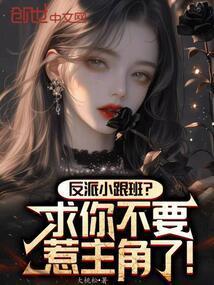 反派的跟班