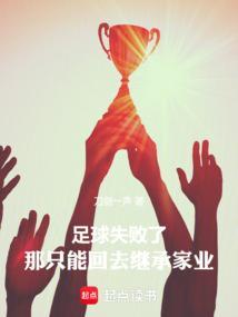 足球失败的作文