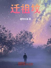 迁祖坟怎么讲话的