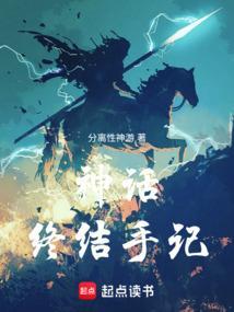 神话时代的终结