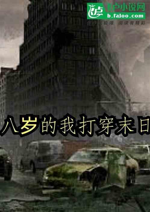 我才八岁