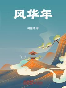 风华年代电视剧央视网全集40