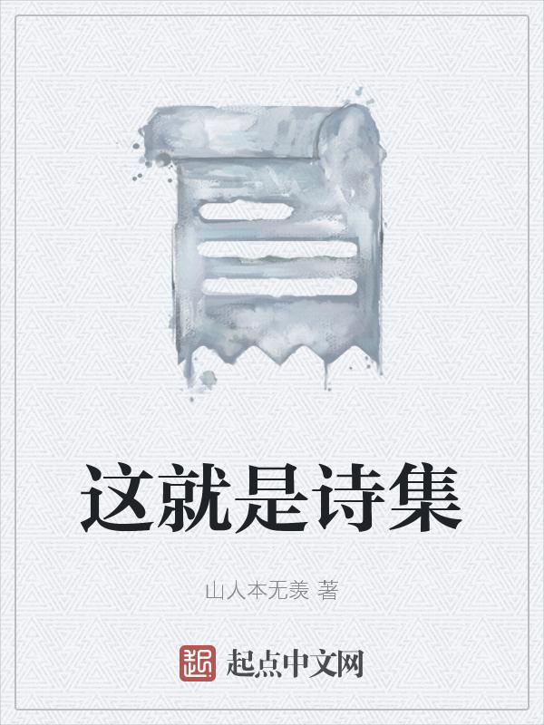 这才是我 诗