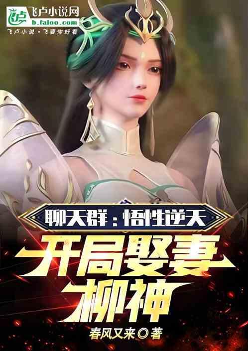聊天群开局苟了五年