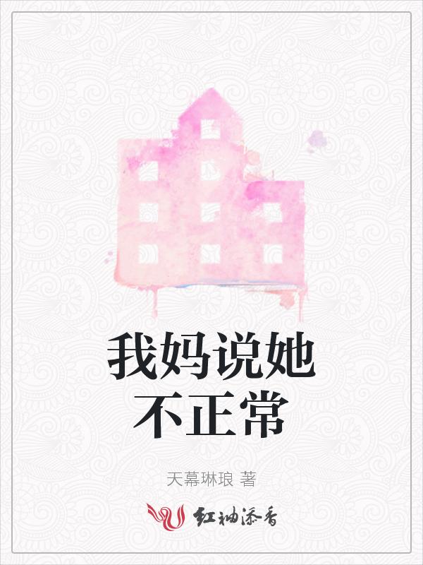 老妈总说我们不好