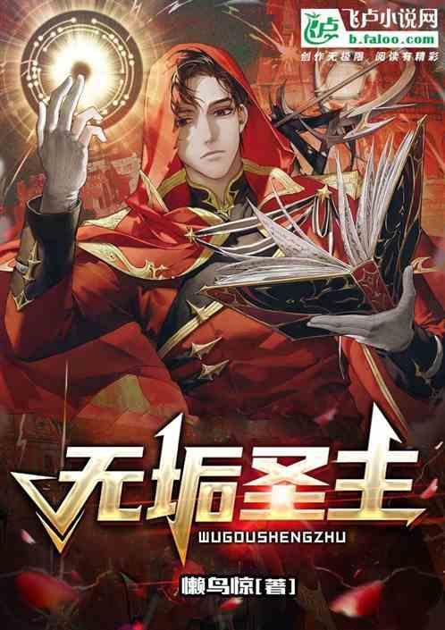 无垢上仙图片