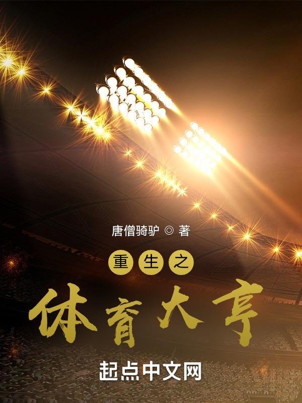 重生之体育大明星